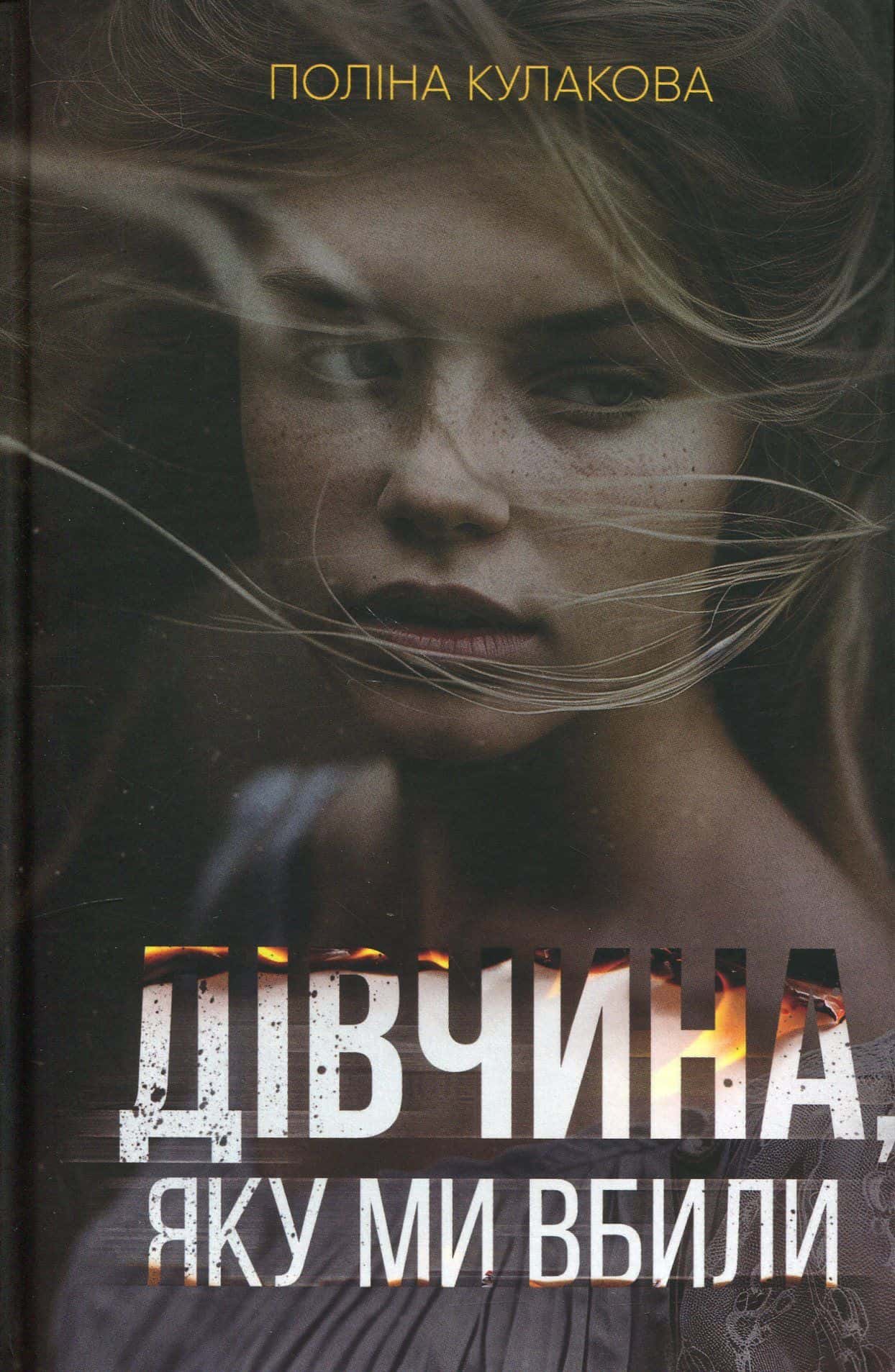 Обкладинка книги «Дівчина, яку ми вбили» — Поліна Кулакова