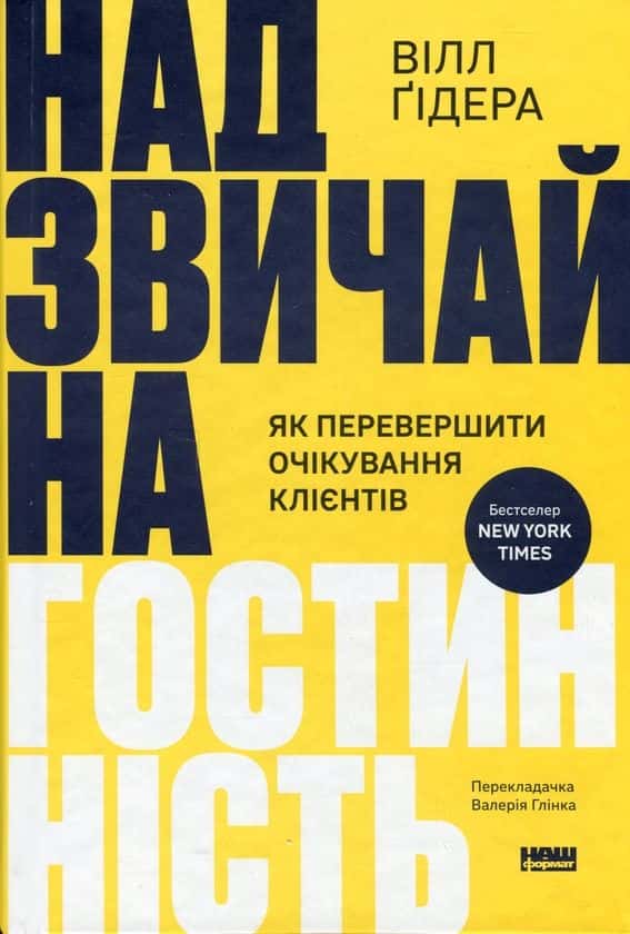Вілл Ґідера - Надзвичайна гостинність. Як перевершити очікування клієнтів