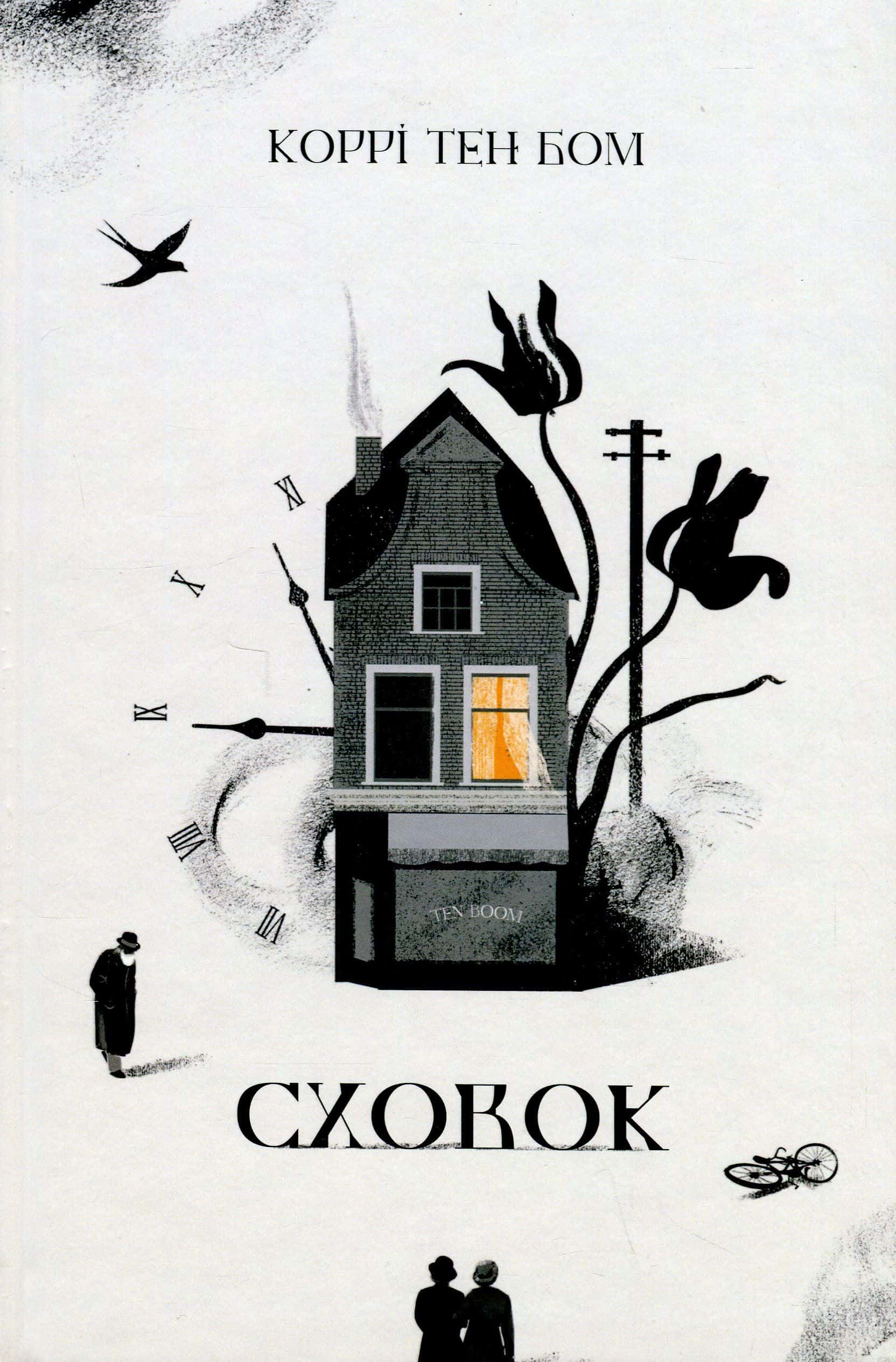 Обкладинка книги «Сховок» — Коррі тен Бом