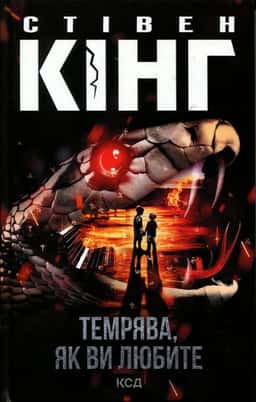 Темрява, як ви любите