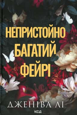 Непристойно багатий фейрі. Книга 1 — Дженіва Лі