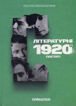 Літературні 1920-ті. Постаті — Ростислав Мельників