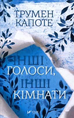 Інші голоси інші кімнати