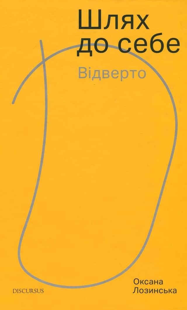 Шлях до себе. Відверто — Оксана Лозинська