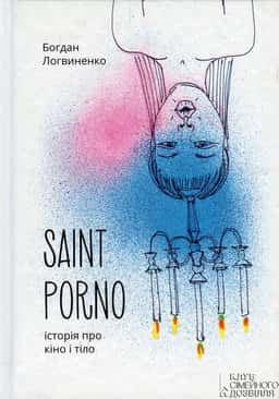 Saint Porno. Історія про кіно і тіло — Богдан Логвиненко