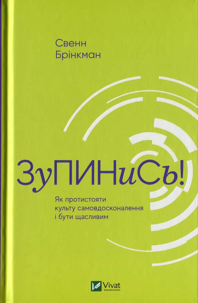 Свен Брінкман - Зупинись! Як протистояти культу самовдосконалення і бути щасливим