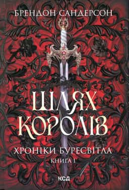 Шлях королів. Книга 1. Хроніки Буресвітла