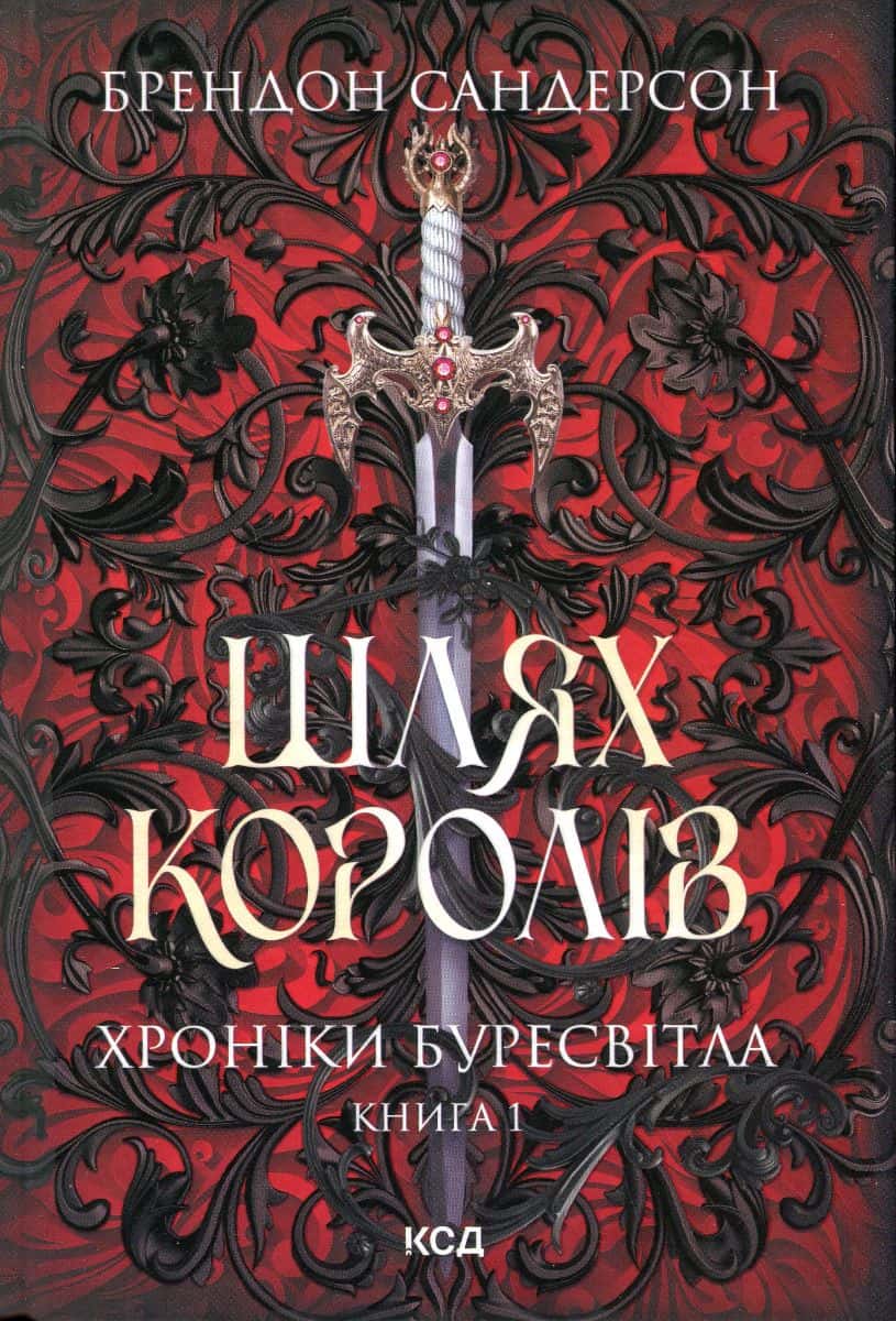 Обкладинка книги «Шлях королів. Книга 1. Хроніки Буресвітла» — Брендон Сандерсон