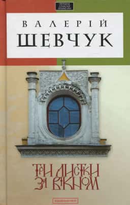 Три листки за вікном — Валерій Шевчук