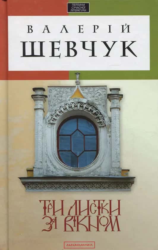 Три листки за вікном — Валерій Шевчук