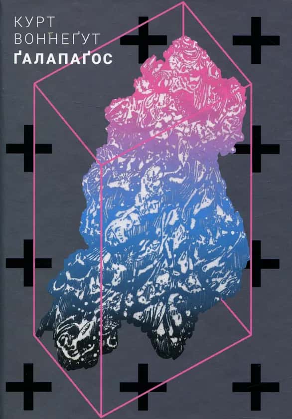 Курт Воннеґут - Ґалапаґос