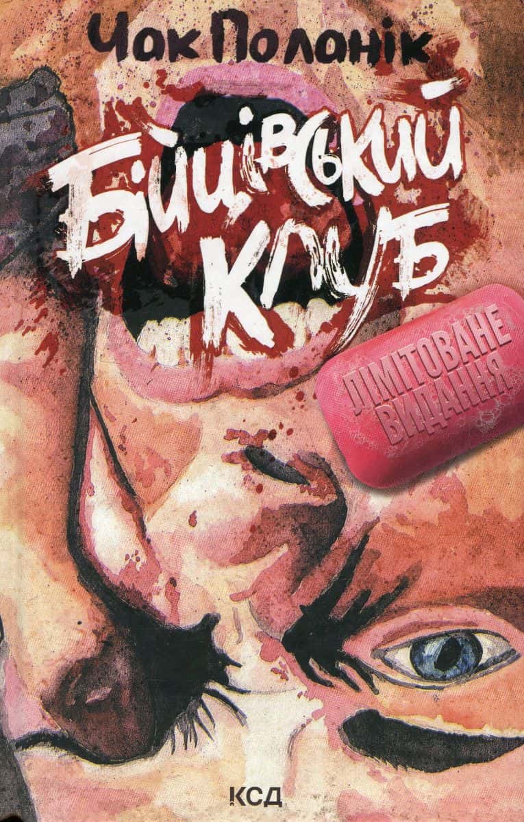 Обкладинка книги «Бійцівський клуб» — Чак Поланік