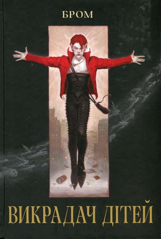 Джеральд Бром - Викрадач дітей