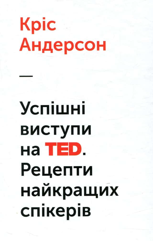 Кріс Андерсон - Успішні виступи на TED. Рецепти найкращих спікерів