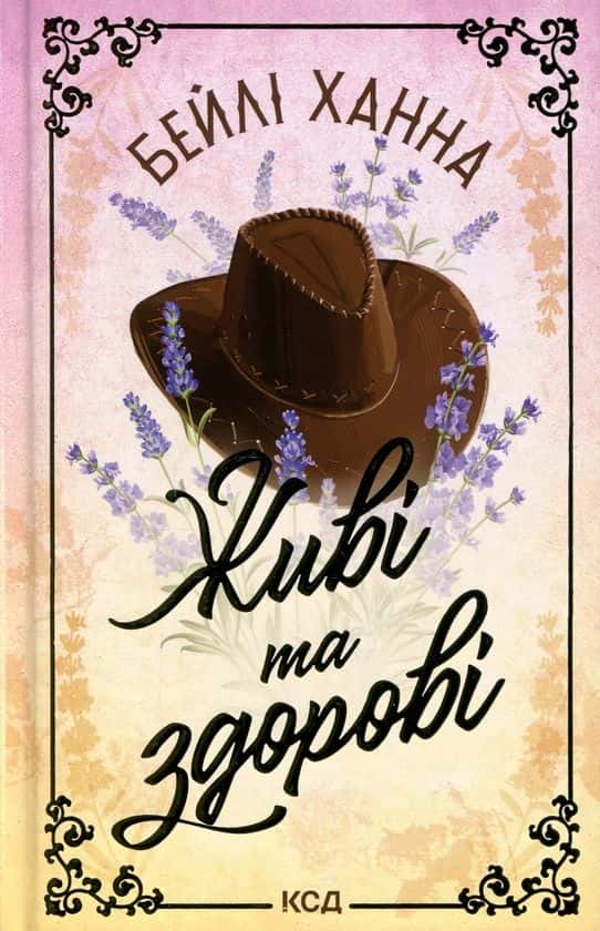Обкладинка книги «Живі та здорові» — Бейлі Ханна