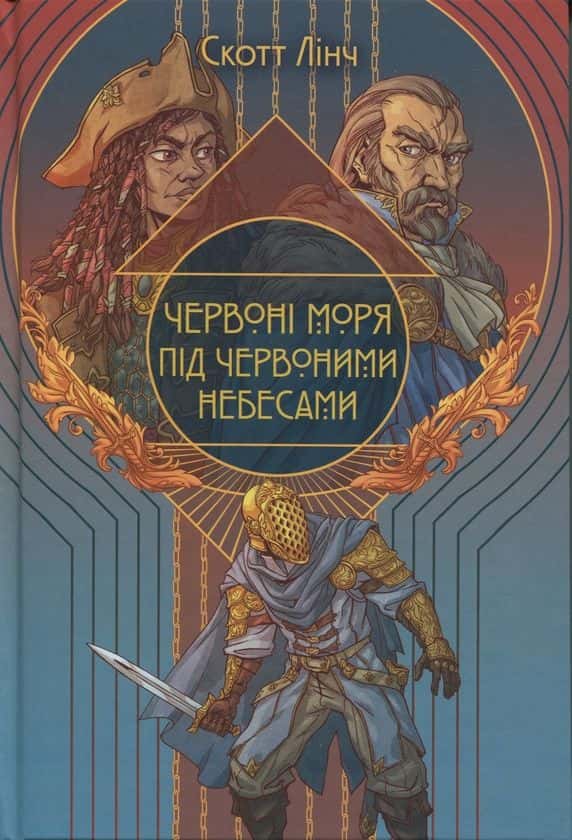 Обкладинка книги «Червоні моря під червоними небесами» — Скотт Лінч