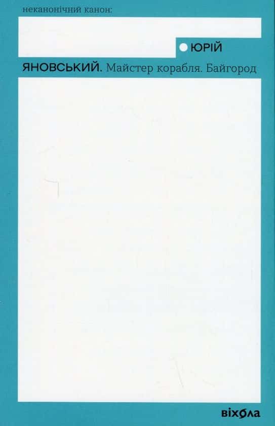 Юрій Яновський - Майстер корабля. Байгород