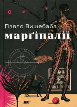 Марґіналії — Павло Вишебаба