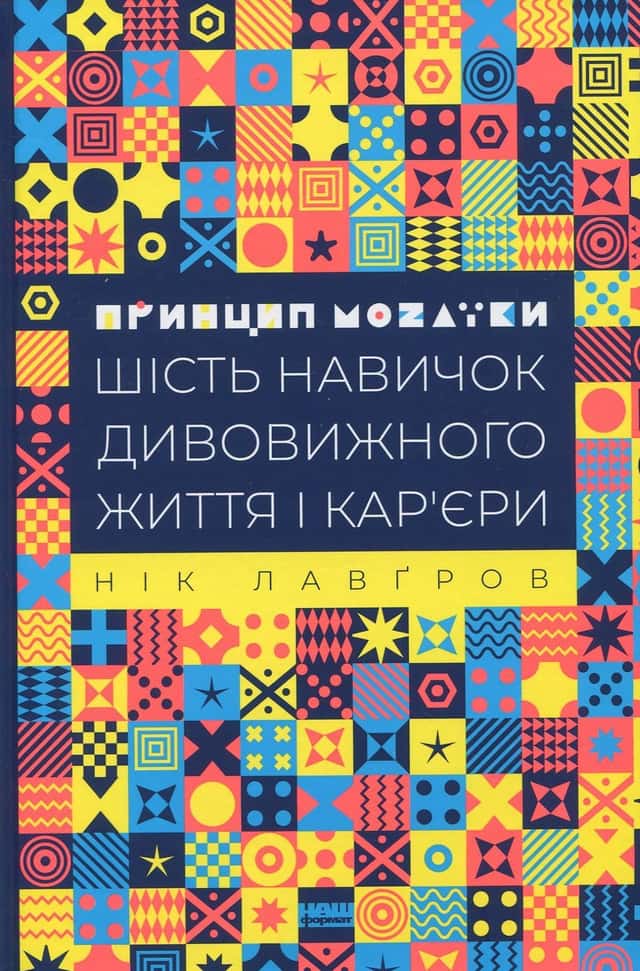 Нік Лавґров - Принцип мозаїки. Шість навичок дивовижного життя і кар'єри