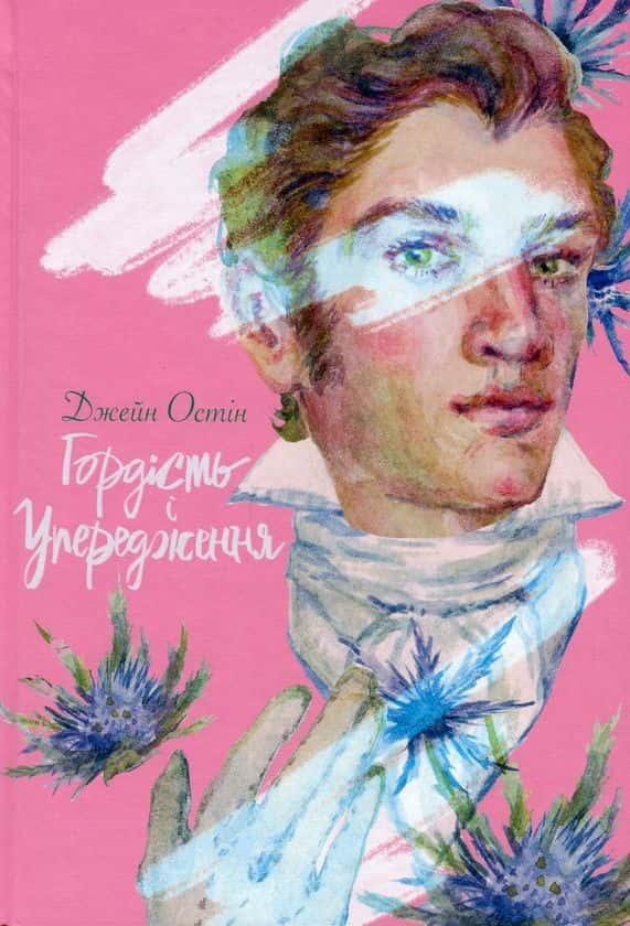 Обкладинка книги «Гордість і упередження» — Джейн Остін