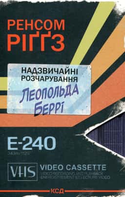 Надзвичайні розчарування Леопольда Беррі. Книга 1 — Ренсом Ріггз