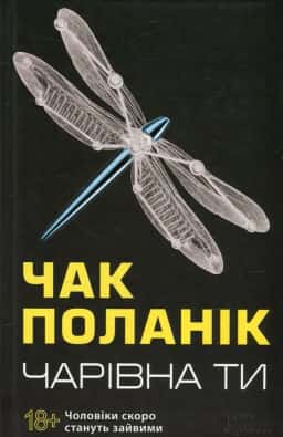Чак Поланік - Чарівна ти
