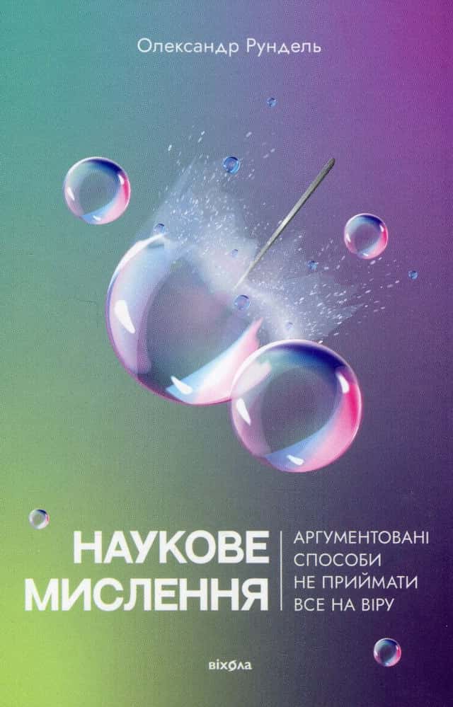 Наукове мислення. Аргументовані способи не приймати все на віру — Олександр Рундель