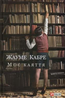 Моє каяття