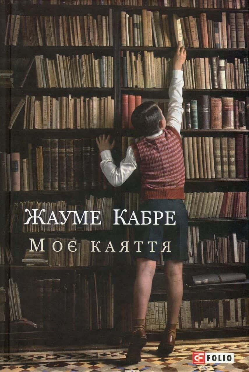 Обкладинка книги «Моє каяття» — Жауме Кабре