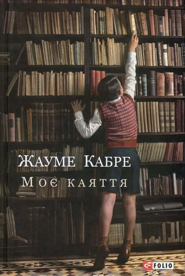 Жауме Кабре - Моє каяття