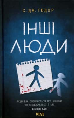 Інші люди — С. Дж. Тюдор