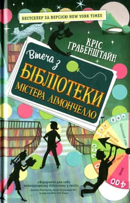 Втеча з бібліотеки містера Лімончелло — Кріс Грабенстейн
