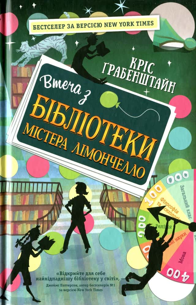 Втеча з бібліотеки містера Лімончелло — Кріс Грабенстейн