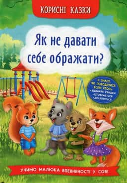 Корисні казки. Як не давати себе ображати? — Олена Йігітер