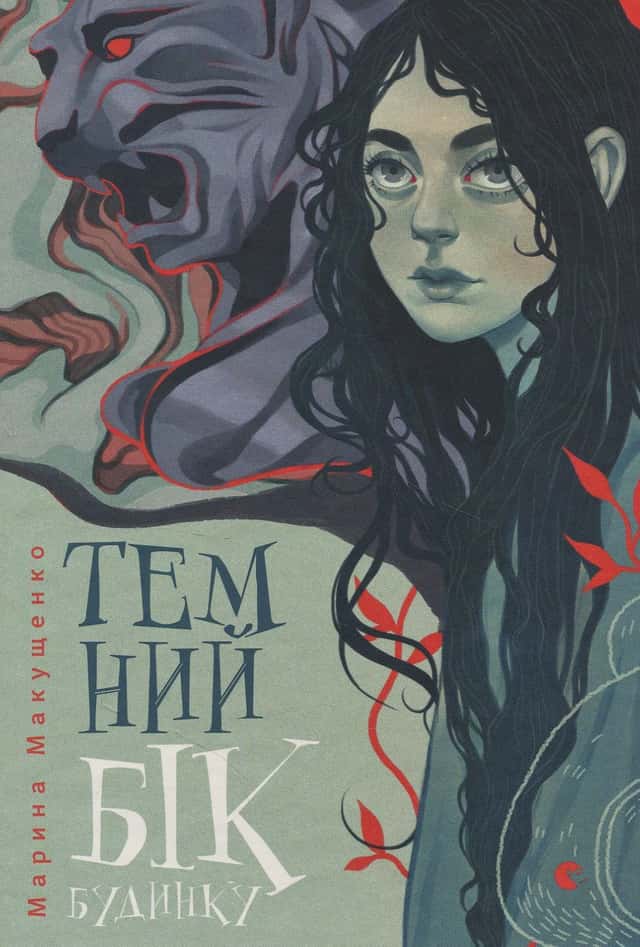 Темний бік будинку — Марина Макущенко