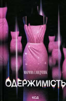 Одержимість — Марина Сандуляк