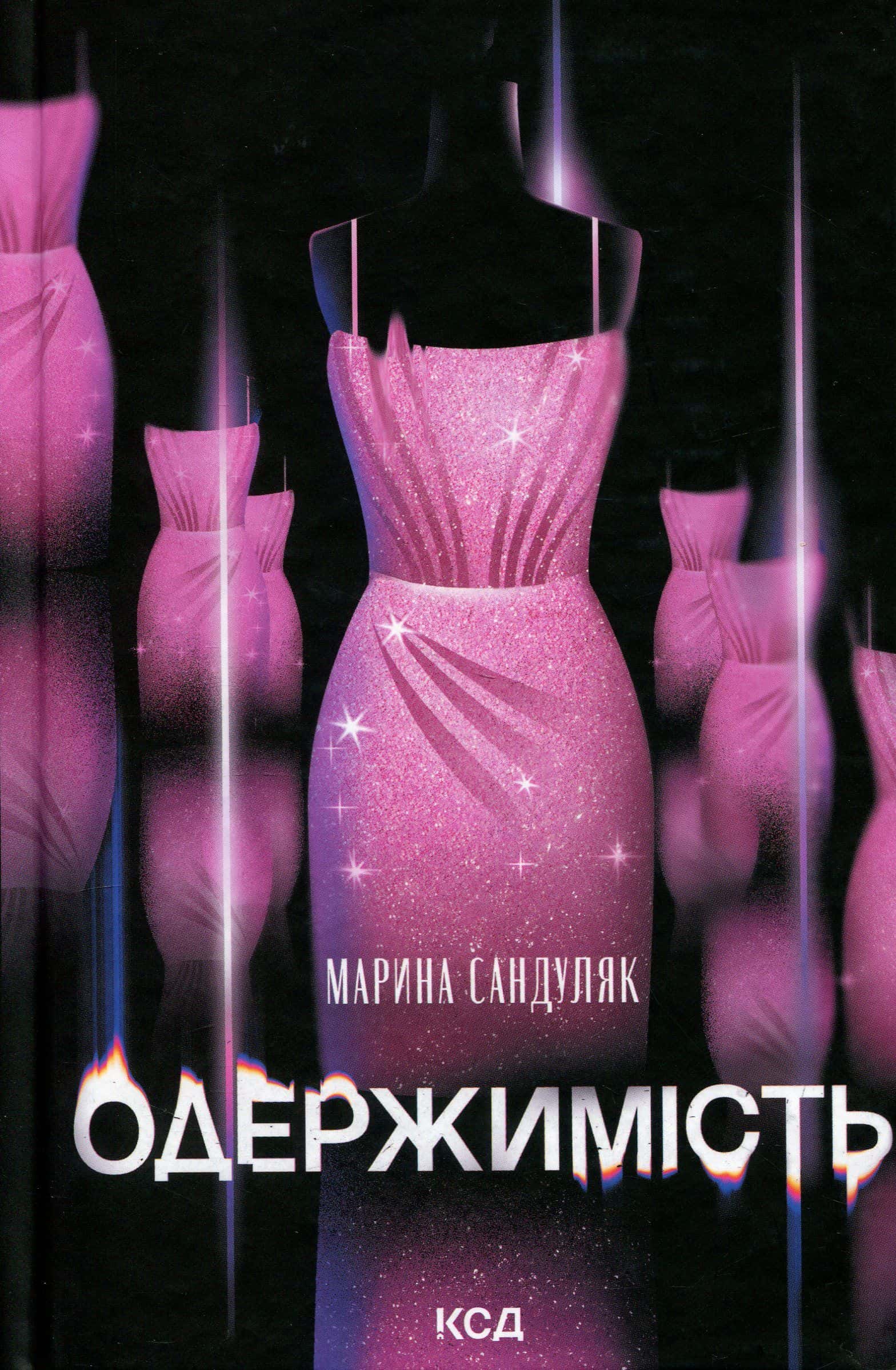 Обкладинка книги «Одержимість» — Марина Сандуляк