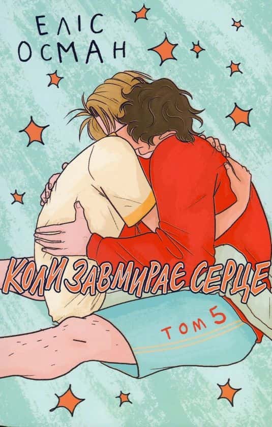 Обкладинка книги «Коли завмирає серце. Том 5» — Еліс Осман