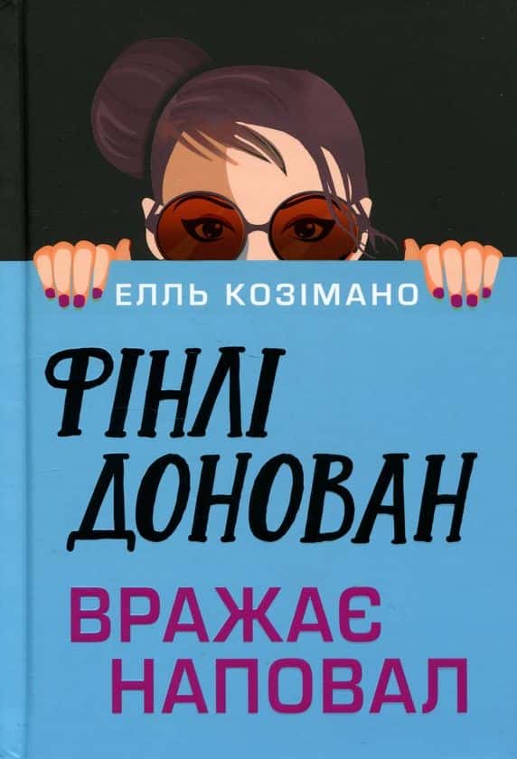 Обкладинка книги «Фінлі Донован вражає наповал» — Елль Козімано