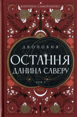 Остання данина Саверу. Двоповня. Том 3