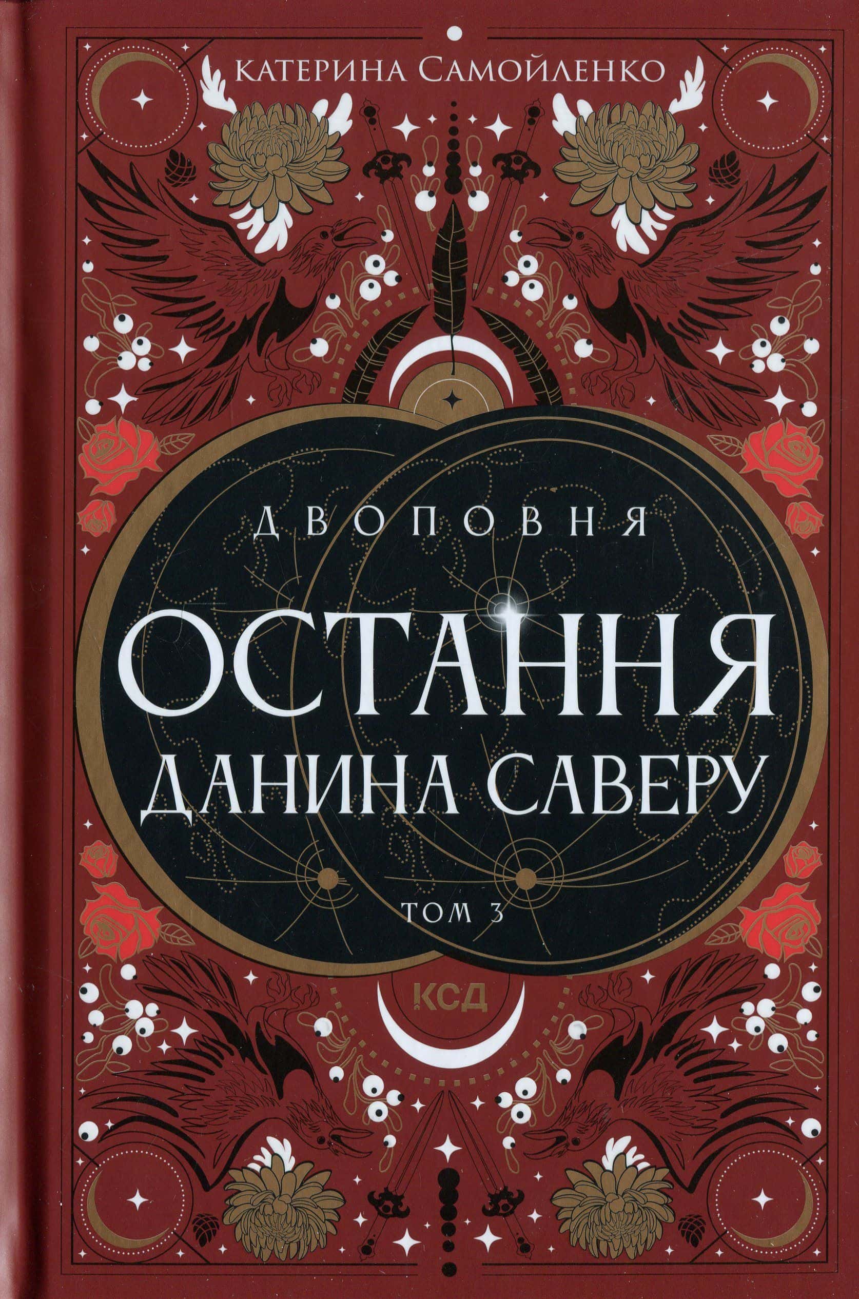 Обкладинка книги «Остання данина Саверу. Двоповня. Том 3» — Катерина Самойленко