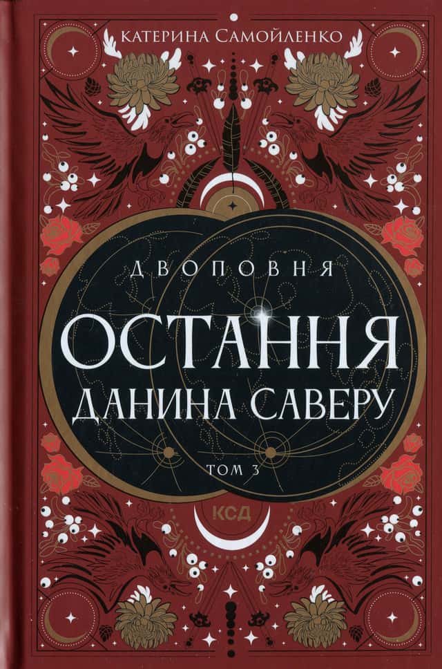 Катерина Самойленко - Остання данина Саверу. Двоповня. Том 3