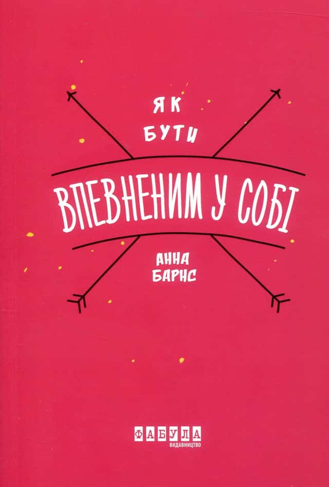 Як бути впевненим у собі — Анна Барнс