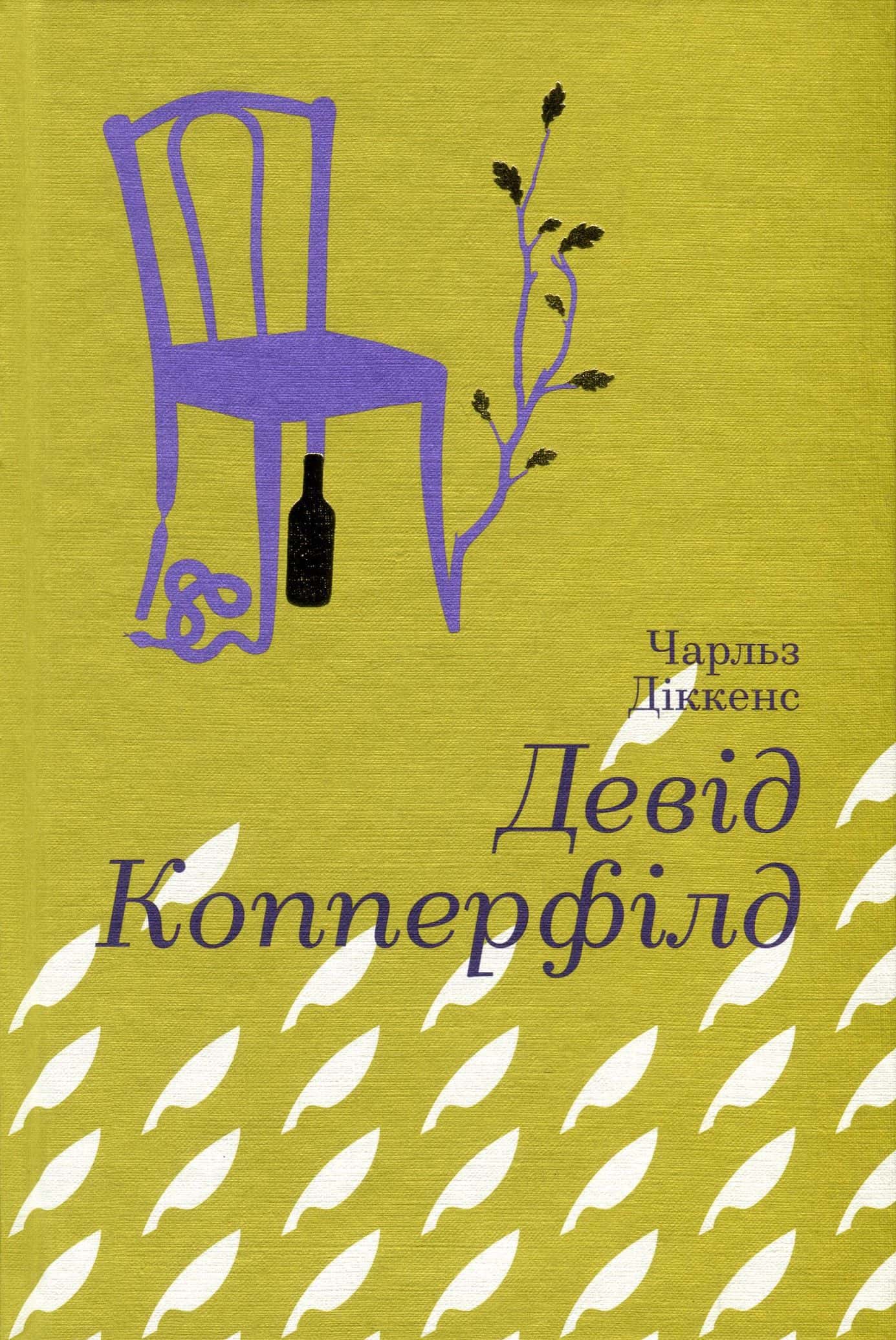 Обкладинка книги «Девід Копперфілд» — Чарлз Діккенс
