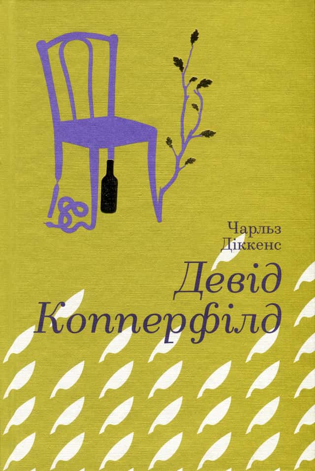 Чарлз Діккенс - Девід Копперфілд