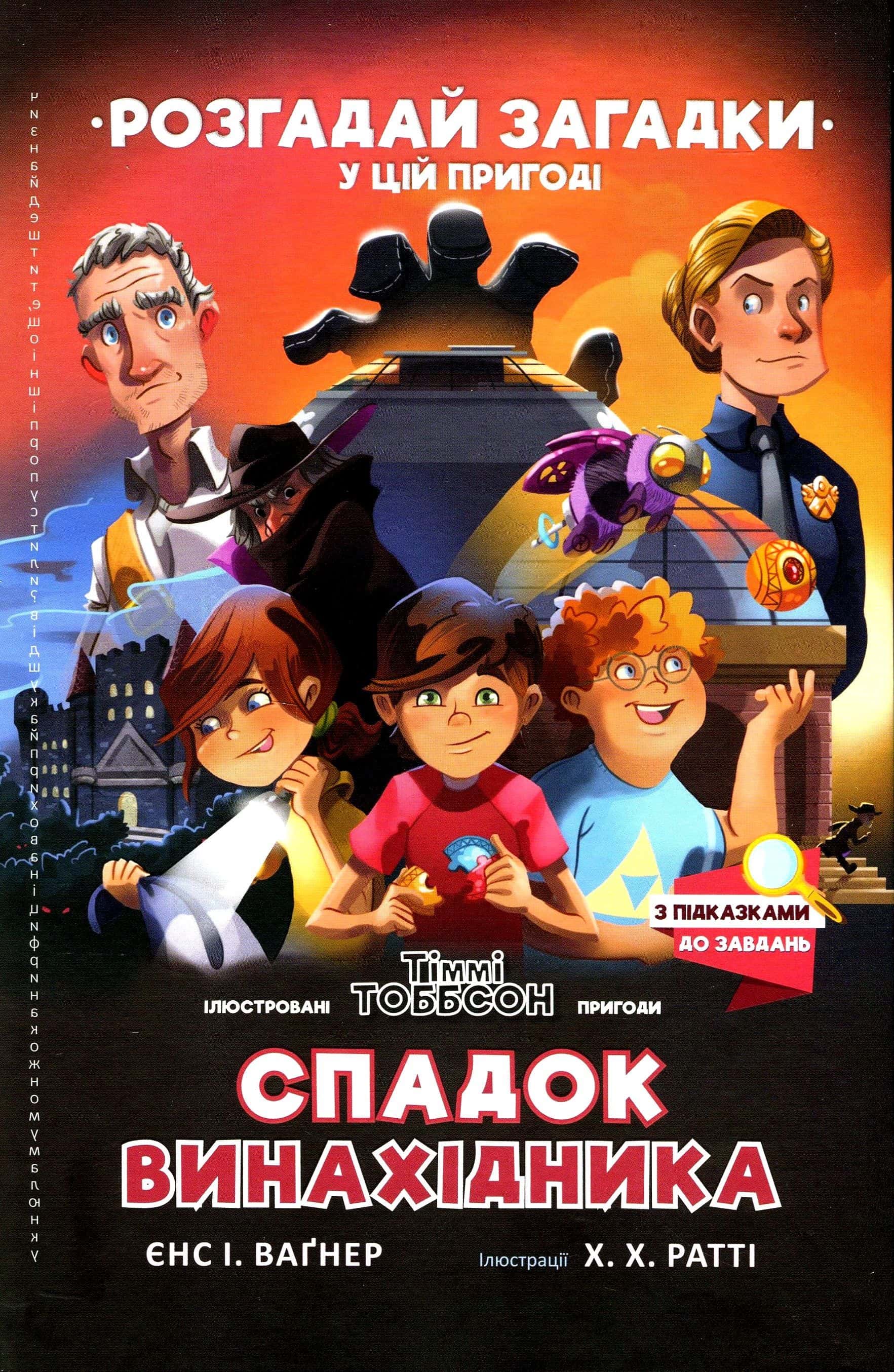 Обкладинка книги «Спадок винахідника» — Єнс І. Ваґнер