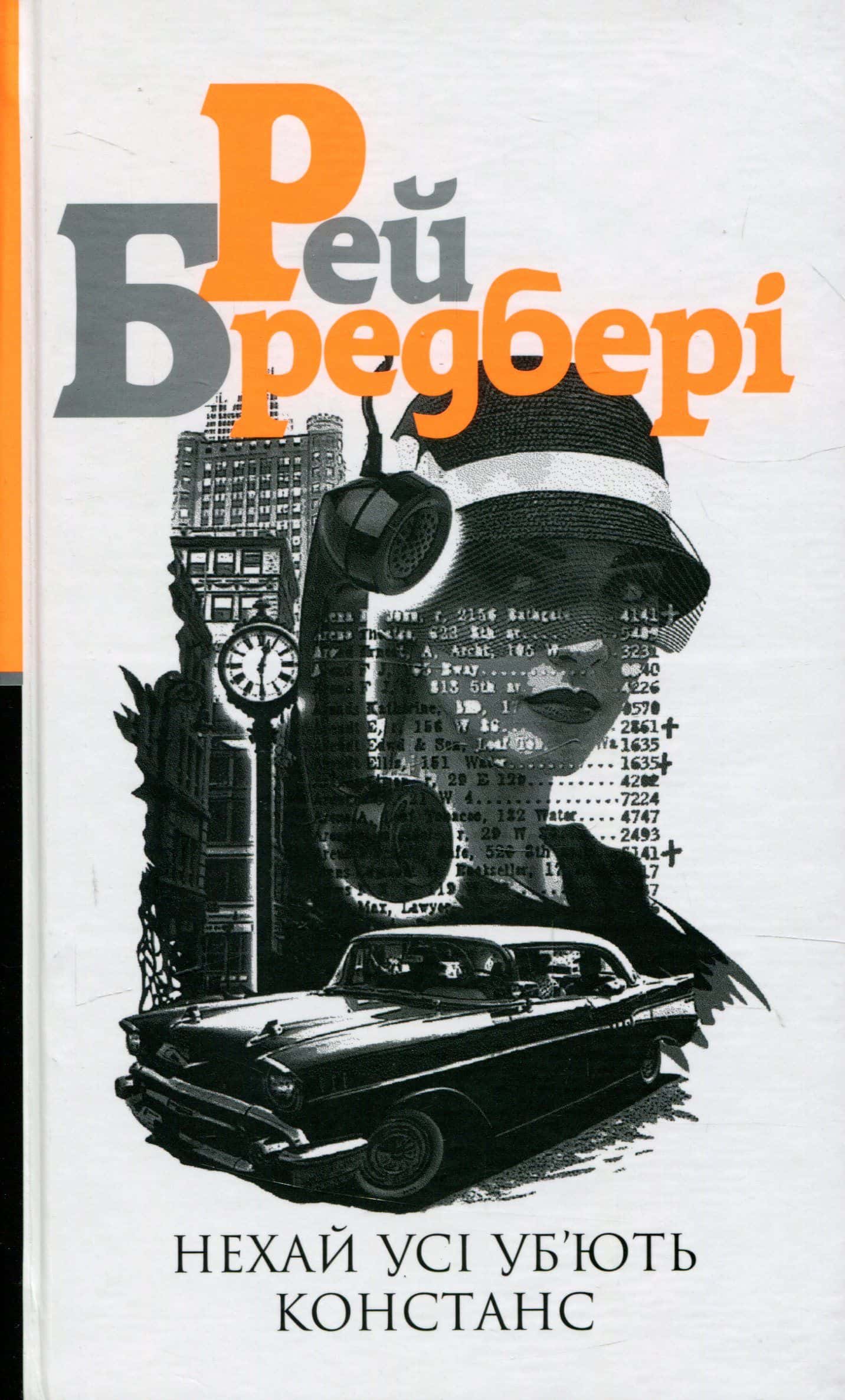 Обкладинка книги «Нехай усі уб’ють Констанс» — Рей Бредбері