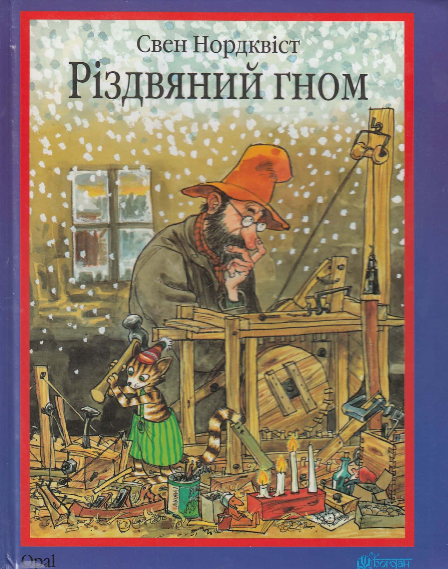 Обкладинка книги «Різдвяний гном» — Свен Нордквіст