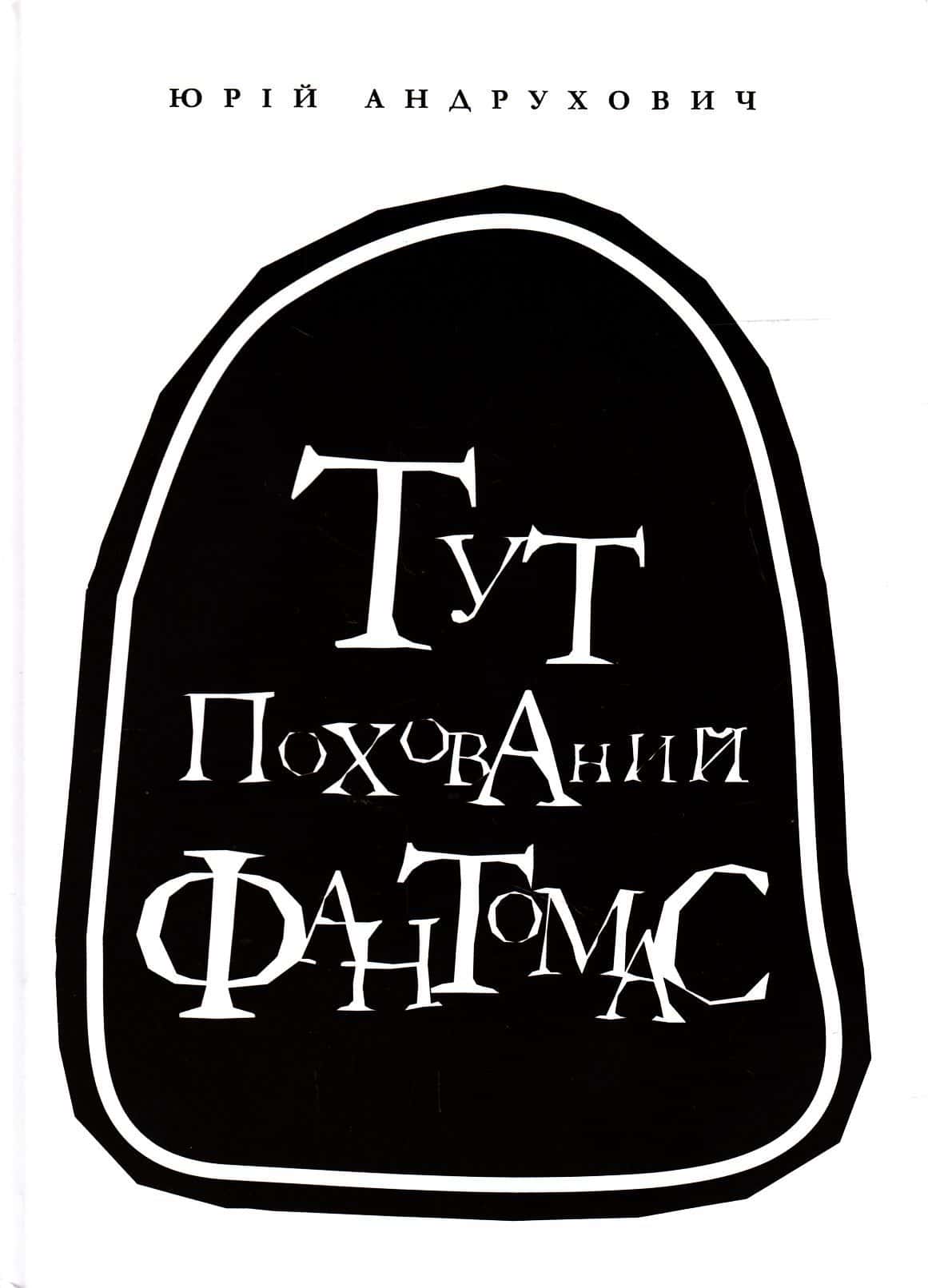 Обкладинка книги «Тут похований Фантомас» — Юрій Андрухович