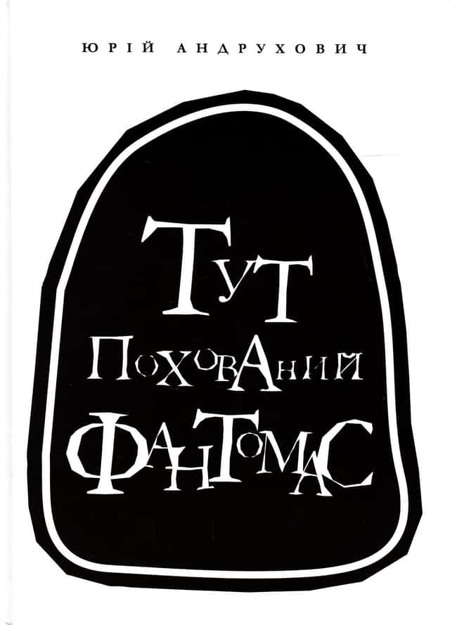 Юрій Андрухович - Тут похований Фантомас